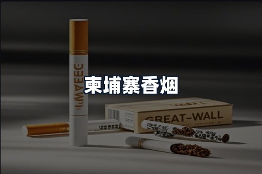 柬埔寨香烟